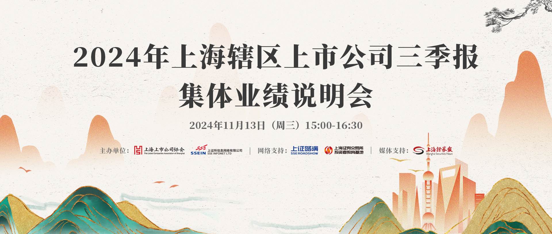 2024年上海辖区上市公司三季报集体业绩说明会